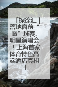 探徐汇｜落地窗前“瞰”球赛、明星演唱会！上海首家体育特色高端酒店亮相
